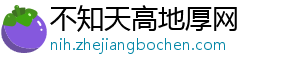 不知天高地厚网_分享热门信息